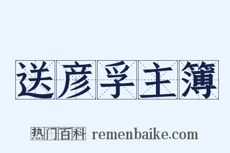 送彦孚主簿是什么意思的图片